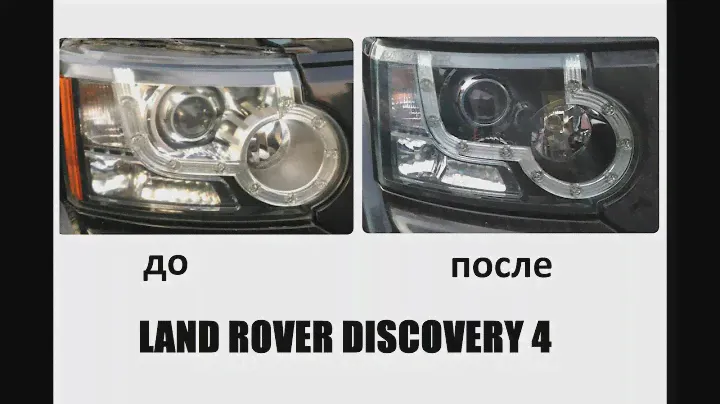 Discovery 4 прозрел! Новый взгляд! Старый характер! Те же фары, только лучше!