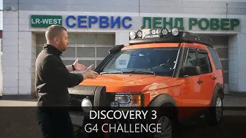 Редкий Дискавери 3 | Обзор Дискавери G4 CHALLENGE | LR-West