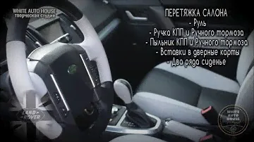 Перетяжка салона Land Rover Freelander