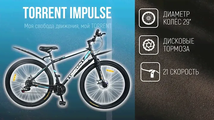 Велосипед TORRENT IMPULSE