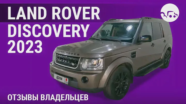 Land Rover Discovery - отзывы владельцев