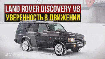 Land Rover Discovery 2 V8 2003 | Уверенность в движении