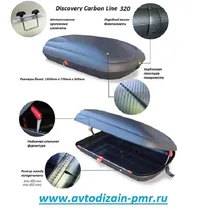 Багажник Аэробокс на крышу Discovery Carbon Line 320