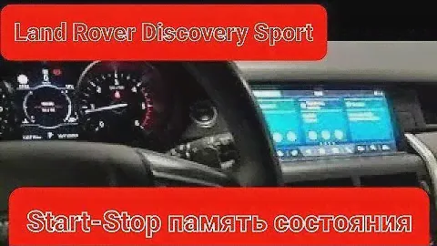 Land Rover Discovery Sport Start-stop off память состояния