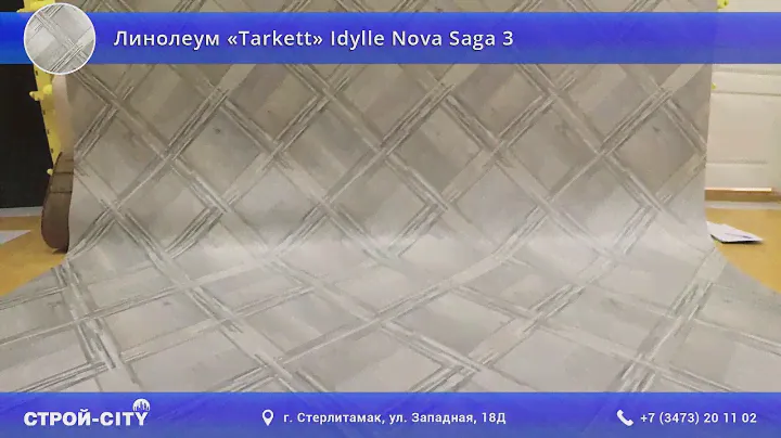 Линолеум «Tarkett» Idylle Nova Saga 3 в Стерлитамаке