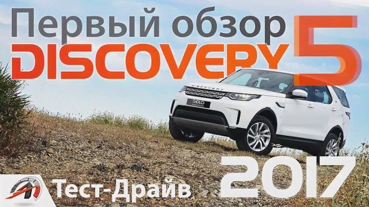 Обзор и тест-драйв Land Rover Discovery 5 -2017 - Один минус?|| AVTOritet