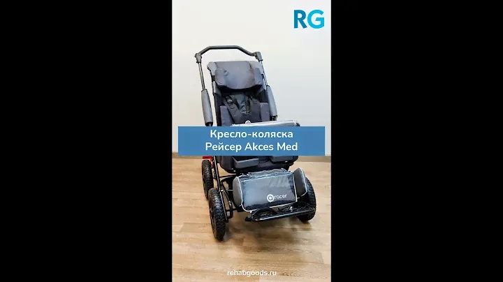 Кресло-коляска для детей с ДЦП RACER Akces Med