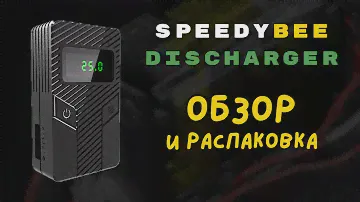 SpeedyBee Discharger: Разряжаем FPV аккумуляторы быстро и безопасно