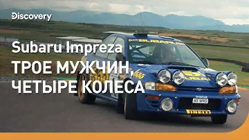 Subaru Impreza | Трое мужчин, четыре колеса | Discovery