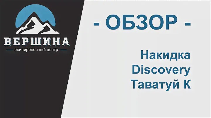 Рюкзак Discovery Селен 27 - Обзор