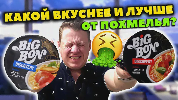 Что ЛУЧШЕ поможет от похмелья? Лапша BiG BoN DISCOVERY - БИТВА ВКУСОВ | Что вкуснее и лучше?