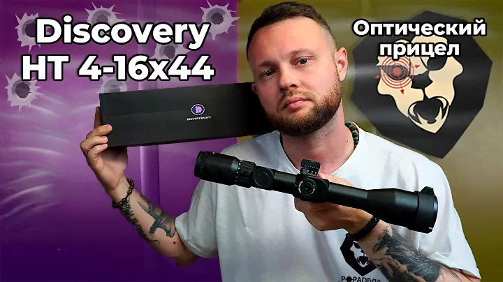 Оптический прицел Discovery HT 4-16x44 SFIR FFP (30 мм, 230701, подсветка, Weaver) Видео Обзор