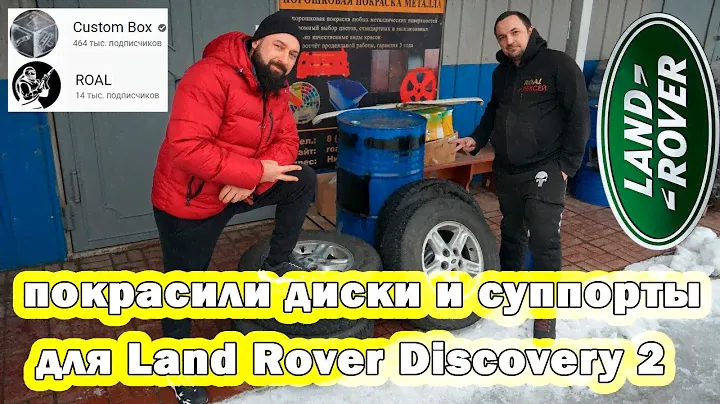Диски и суппорты для CustomBox на Land Rover Discovery 2.