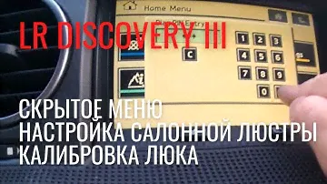 Ленд Ровер Дискавери 3: скрытое меню, свет салона, калибровка люка.
