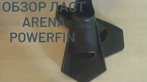 Обзор ласт ARENA POWERFIN.