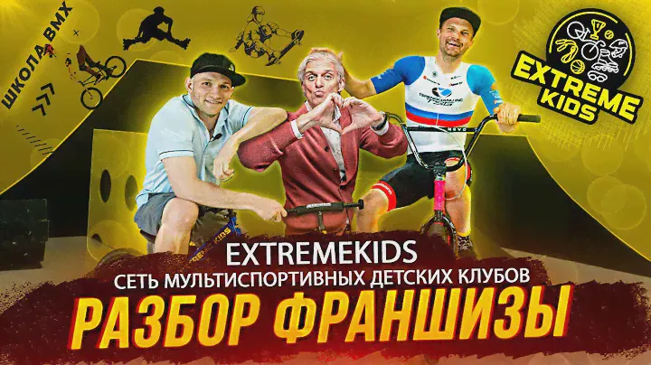 Разбор франшизы ExtremeKids / Как правильно выбирать франшизу?