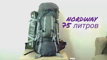 Рюкзак Nordway 75 литров для начинающих