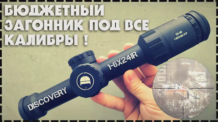 Лучший Загонный Оптический Прицел Под Все Калибры Discovery ED-AR 1-6X24IR FFP