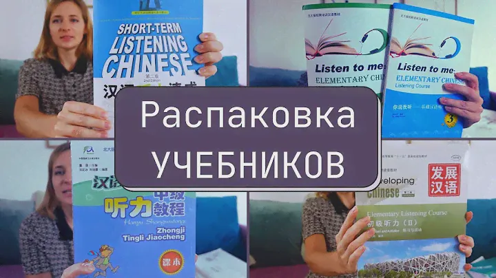 УЧЕБНИКИ по китайскому / РАСПАКОВКА / Ищу аудирование HSK 3 / Ограбила Таобао