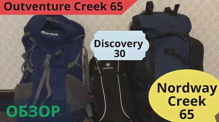 Рюкзак за 3000 рублей Outventure Creek 65, Discovery 30, Nordway Creek 65