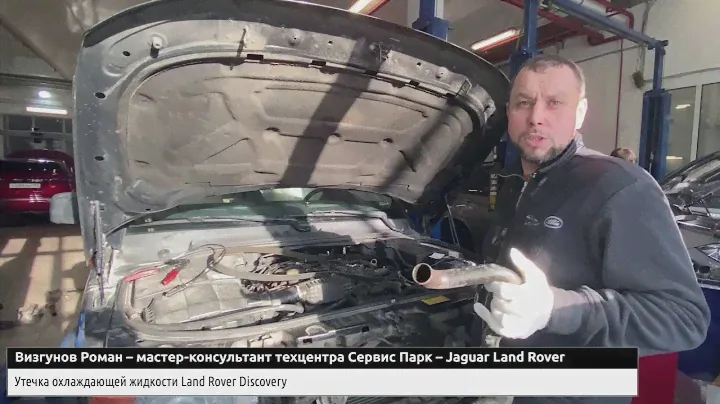 Утечка антифриза на Land Rover Discovery