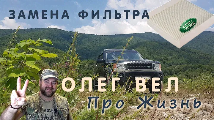 Замена фильтра вентиляции салона / LR Discovery 3 / 4
