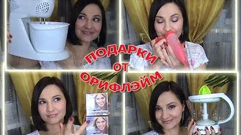 Заказ от Орифлэйм с подарками
