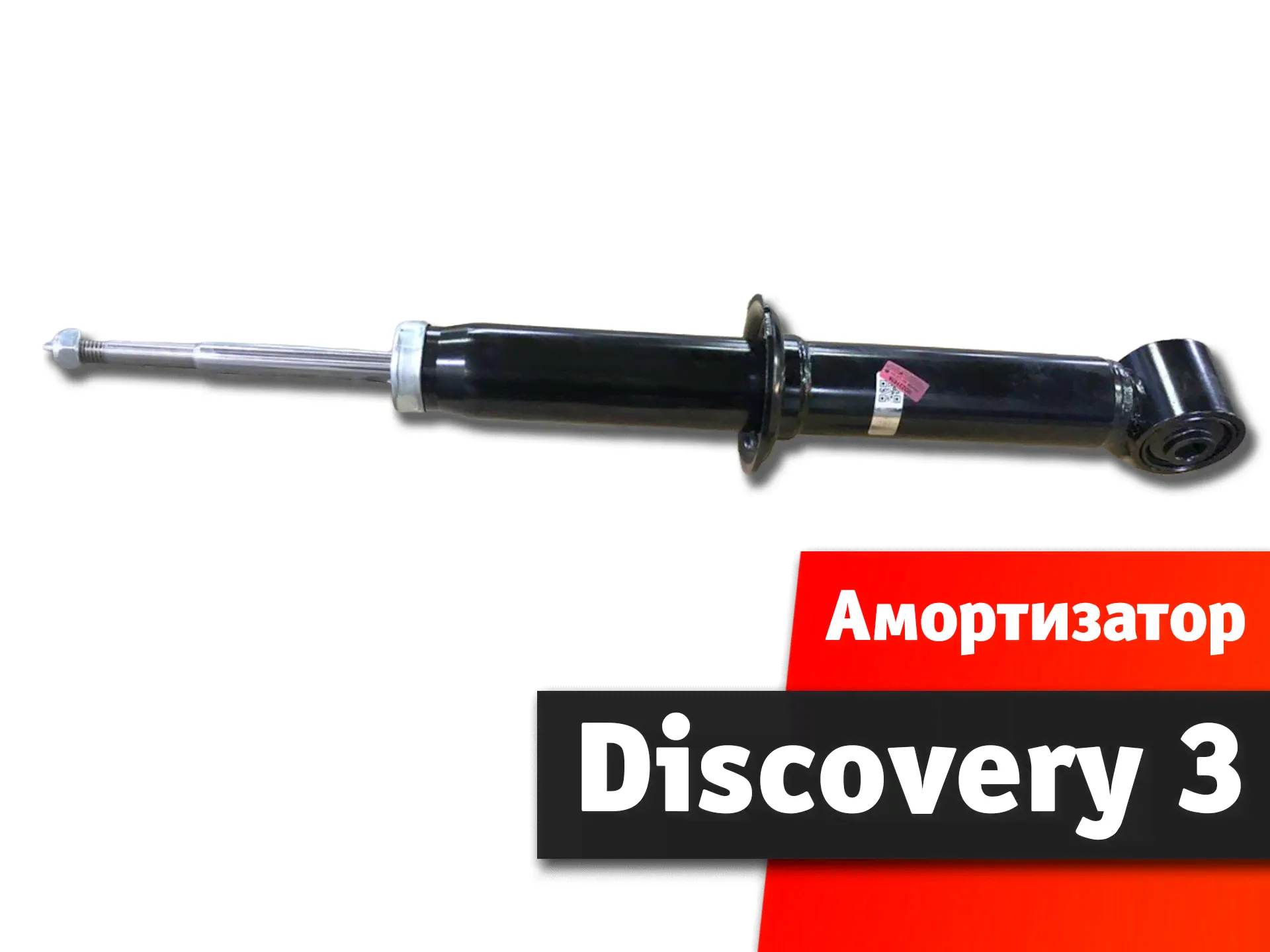Амортизатор Land Rover Discovery 3