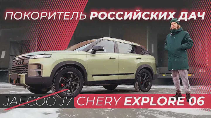 ЛУЧШИЙ 4WD КРОССОВЕР за 3млн?! Jaecoo J7 или Chery Explore 06?