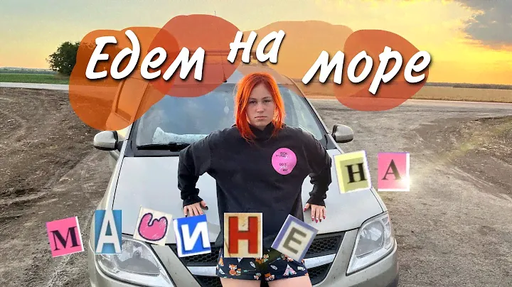 Едем на море на машине 3 дня | чуть не уплыла машина…
