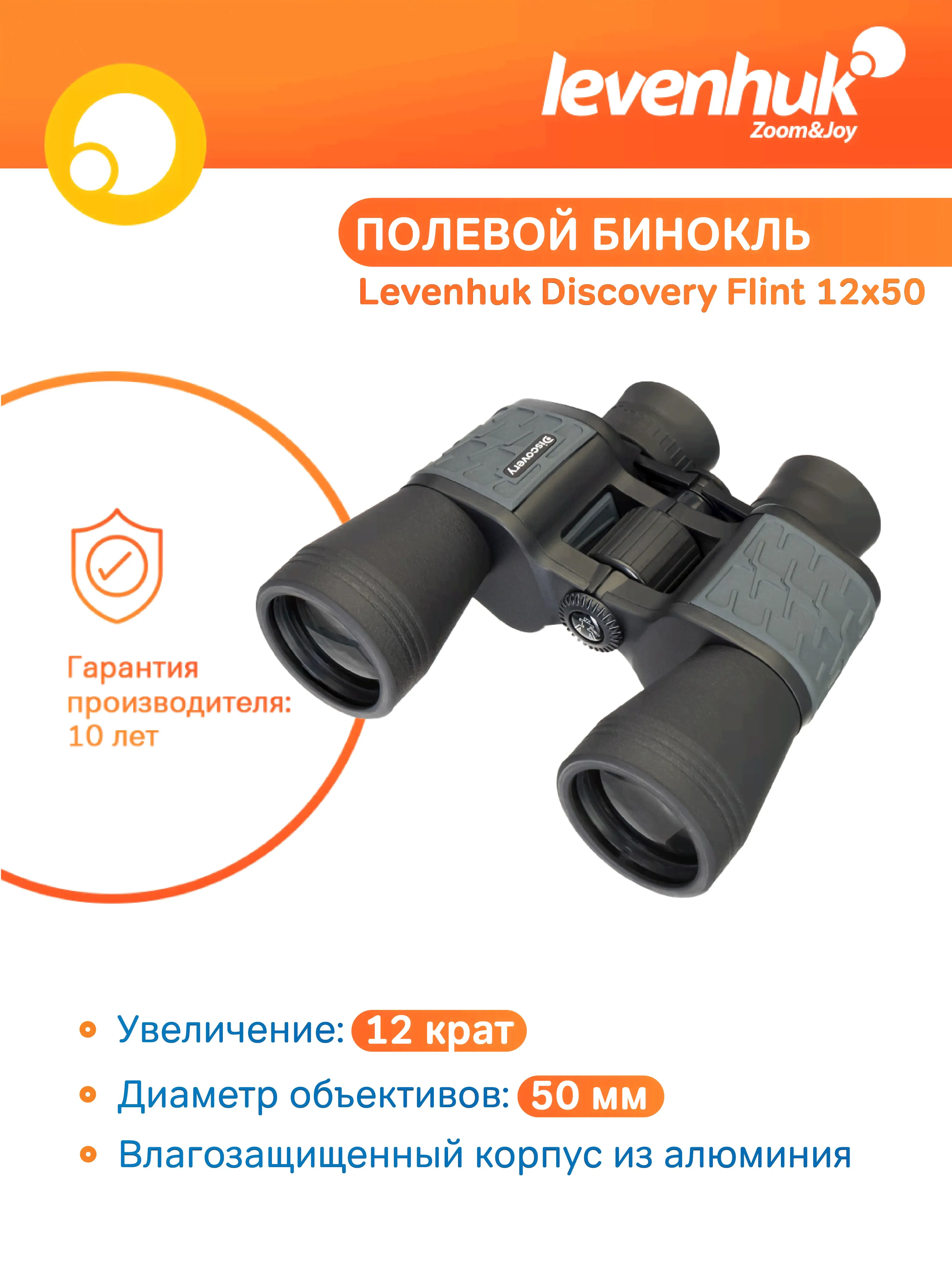 Бинокль туристический / для охоты и рыбалки / армейский / полевой Levenhuk Discovery Flint 12x50, с установкой на штатив