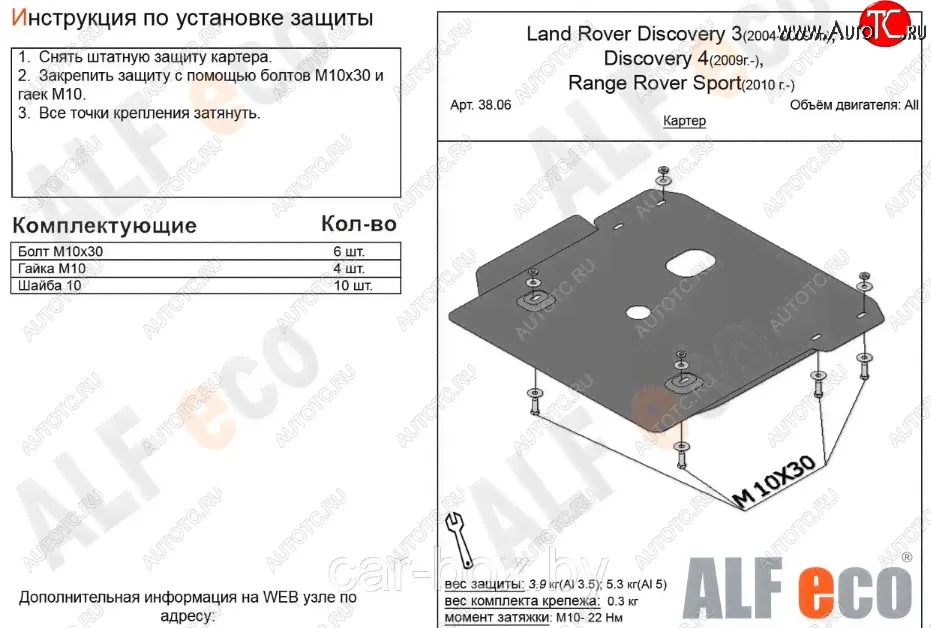 Защита картера двигателя ALFECO Land Rover Discovery 3 L319 (2004-2009) (Сталь 2 мм)