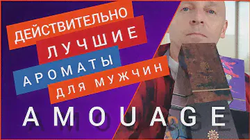 Действительно лучшие Amouage для мужчин!