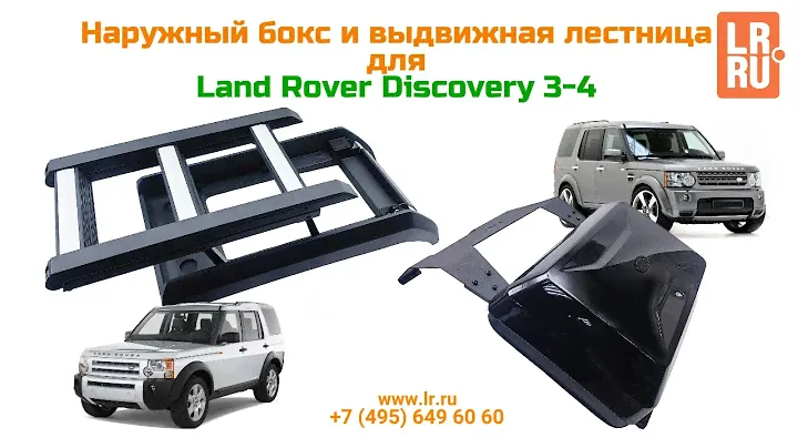 Наружный бокс и выдвижная лестница для Land Rover Discovery 3-4