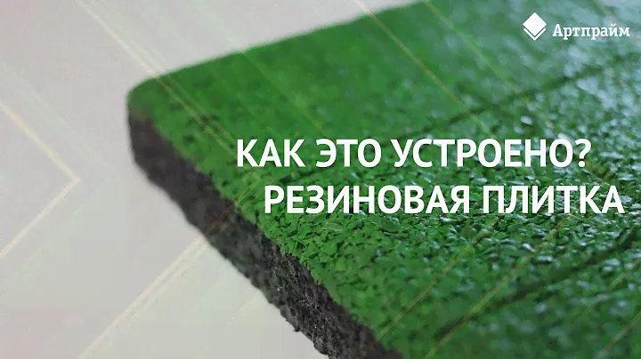 Как это устроено? Резиновая плитка