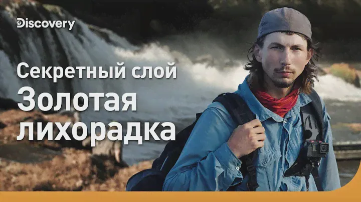 Секретный слой | Золотая лихорадка | Discovery