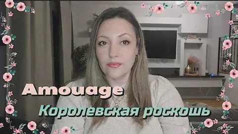 БОЛЬШОЙ ОБЗОР НА АРОМАТЫ AMOUAGE