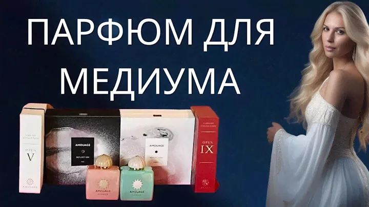 Экстрасенсорный эксперимент с AMOUAGE