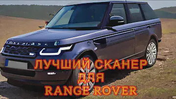Лучший сканер для Range Rover