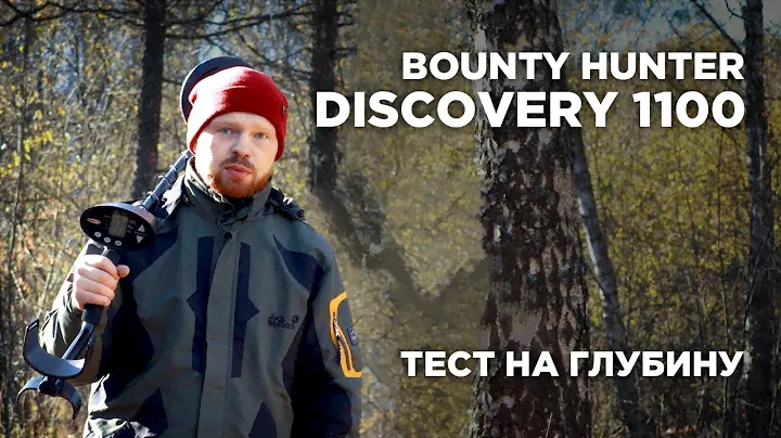 Металлоискатель Bounty Hunter Discovery 1100 | Тест на глубину