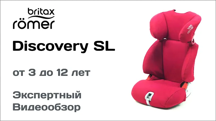 Автокресло Britax Romer Discovery SL обзор Супермаркета Детских Автокресел