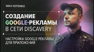Как настроить Google рекламу в сети Discovery?