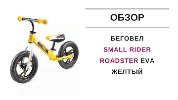 Беговел Small Rider Roadster EVA желтый