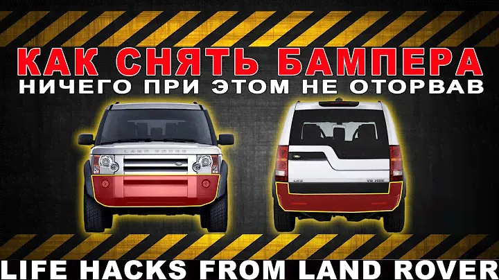 Снятие бамперов с Land Rover Discovery 3