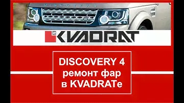 DISCOVERY 4 - ремонт фар в KVADRATе
