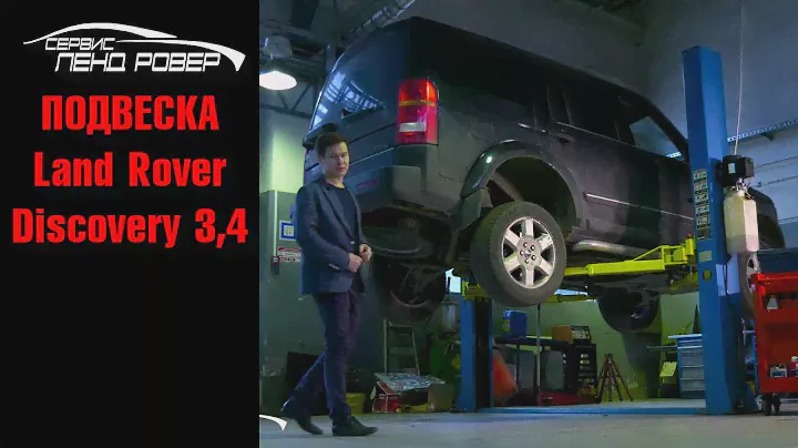 Подвеска Land Rover Discovery 3,4 часть 1