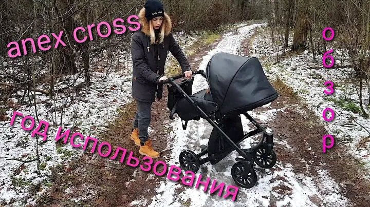 Прогулка с коляской anex cross. Детская коляска после года использования. Обзор.