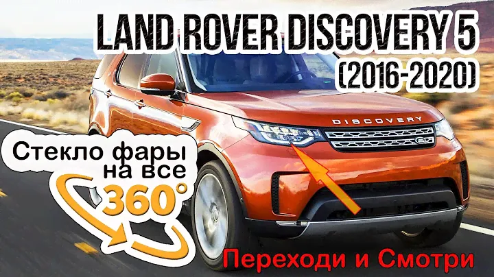 Стекло фары Land Rover Discovery 5 (2016-2020)
