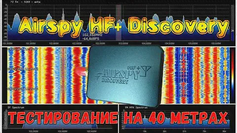 Airspy HF+ Discovery тестирование на 40 метрах