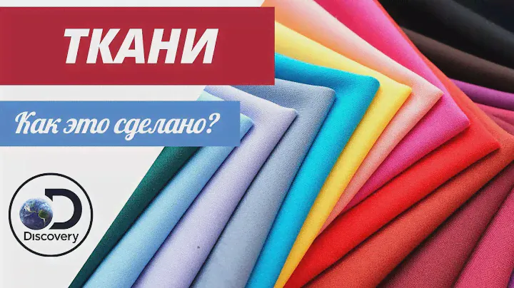 Ткань | Как это сделано?